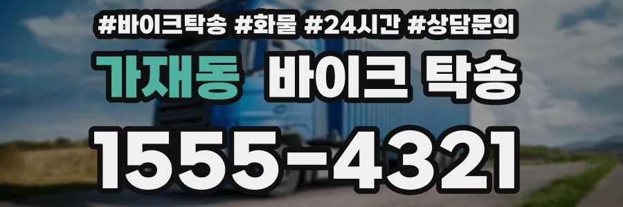 가재동 바이크 탁송