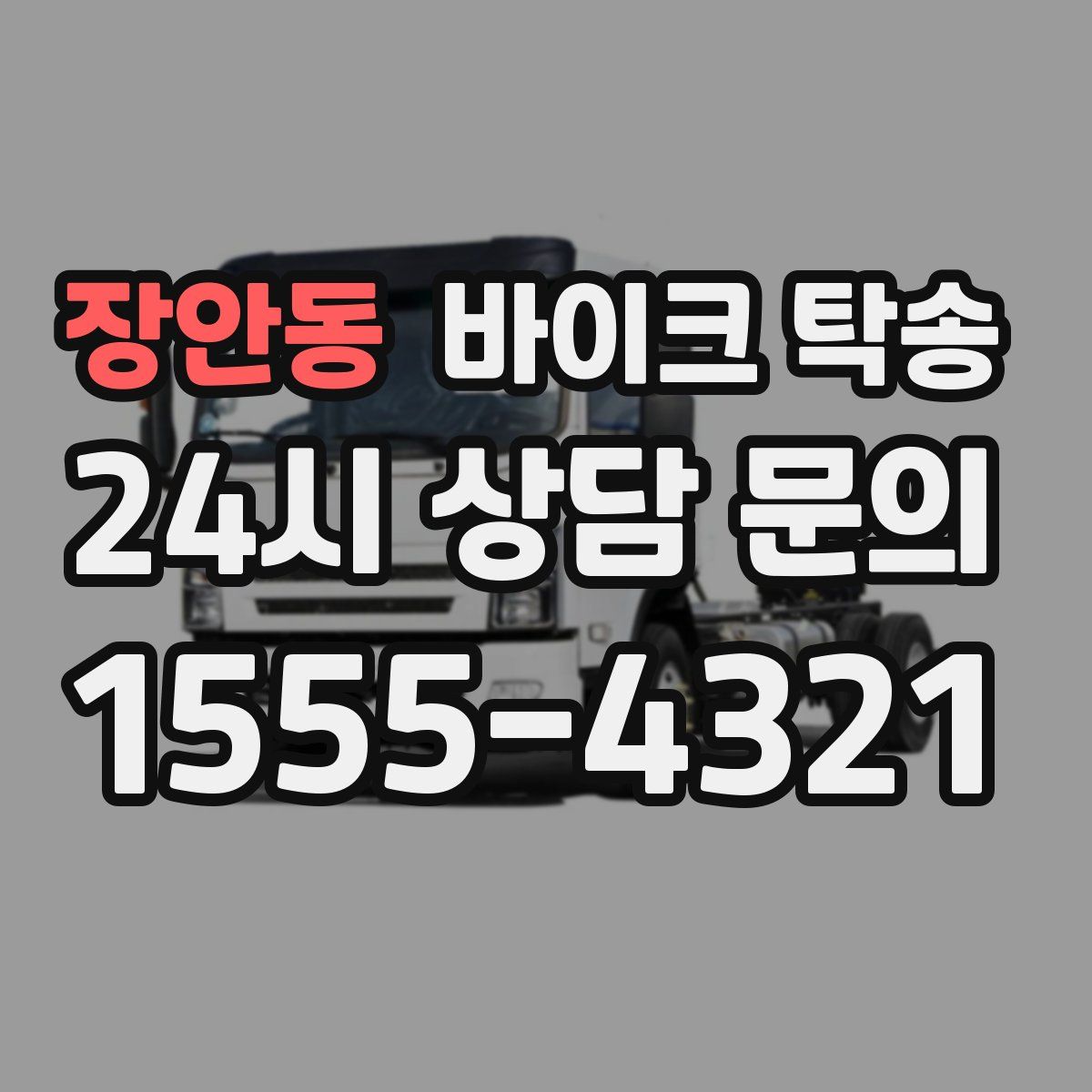 장안동 바이크 탁송