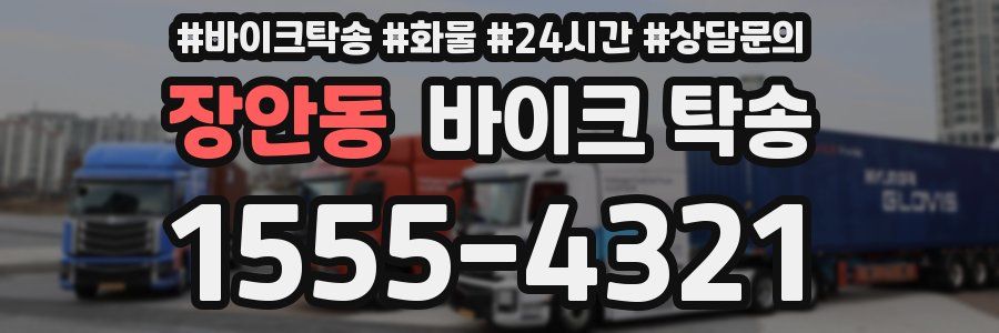 장안동 바이크 탁송