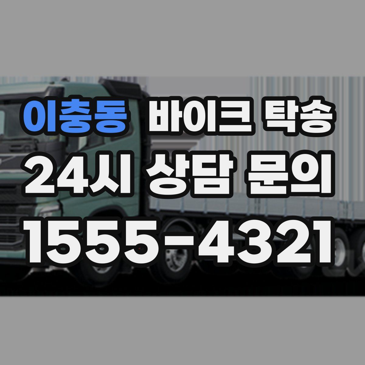 이충동 바이크 탁송