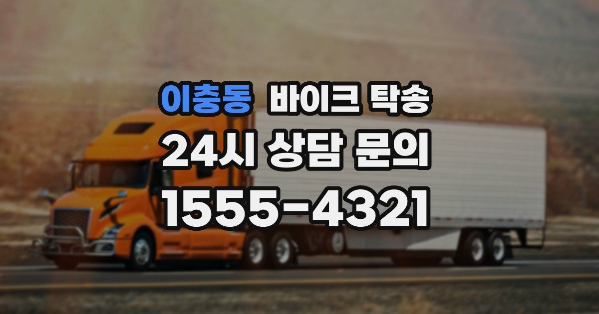 이충동 바이크 탁송