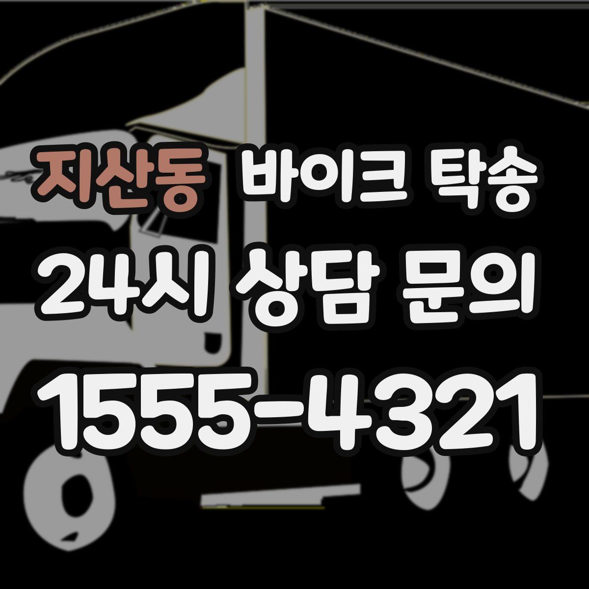 지산동 바이크 탁송