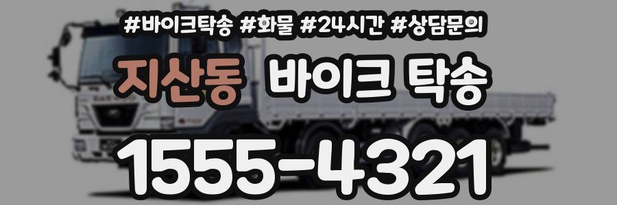 지산동 바이크 탁송