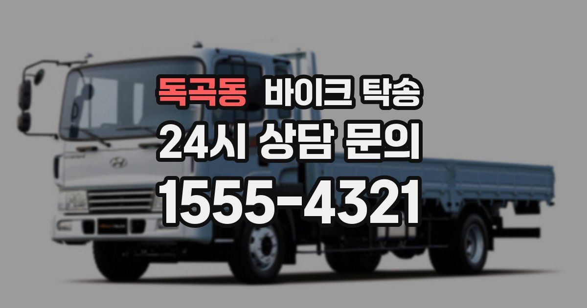 독곡동 바이크 탁송