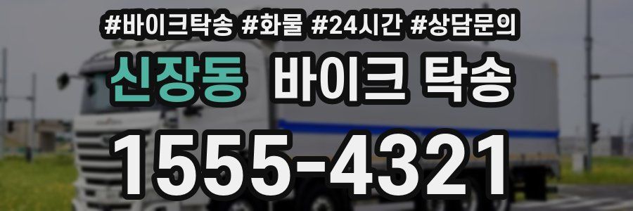 신장동 바이크 탁송