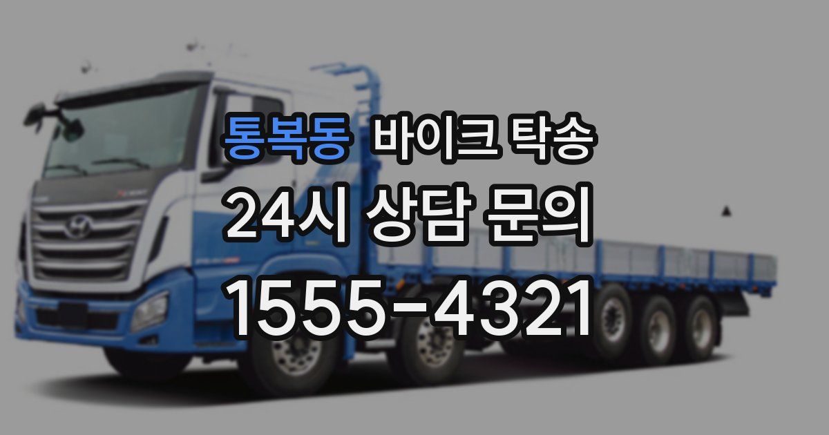 통복동 바이크 탁송