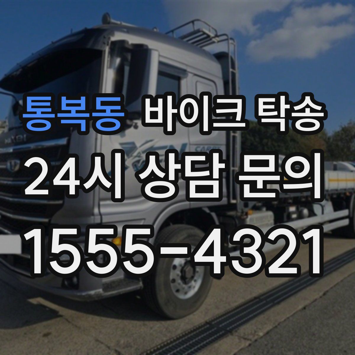 통복동 바이크 탁송