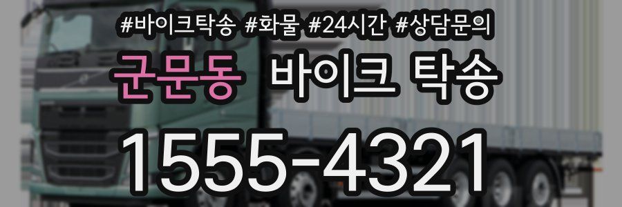 군문동 바이크 탁송