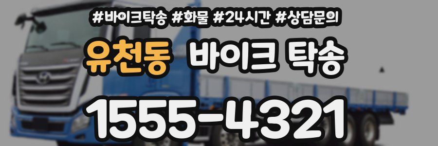 유천동 바이크 탁송