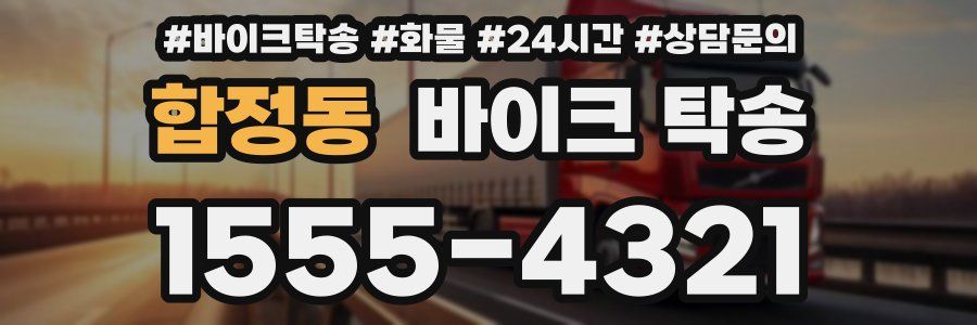 합정동 바이크 탁송