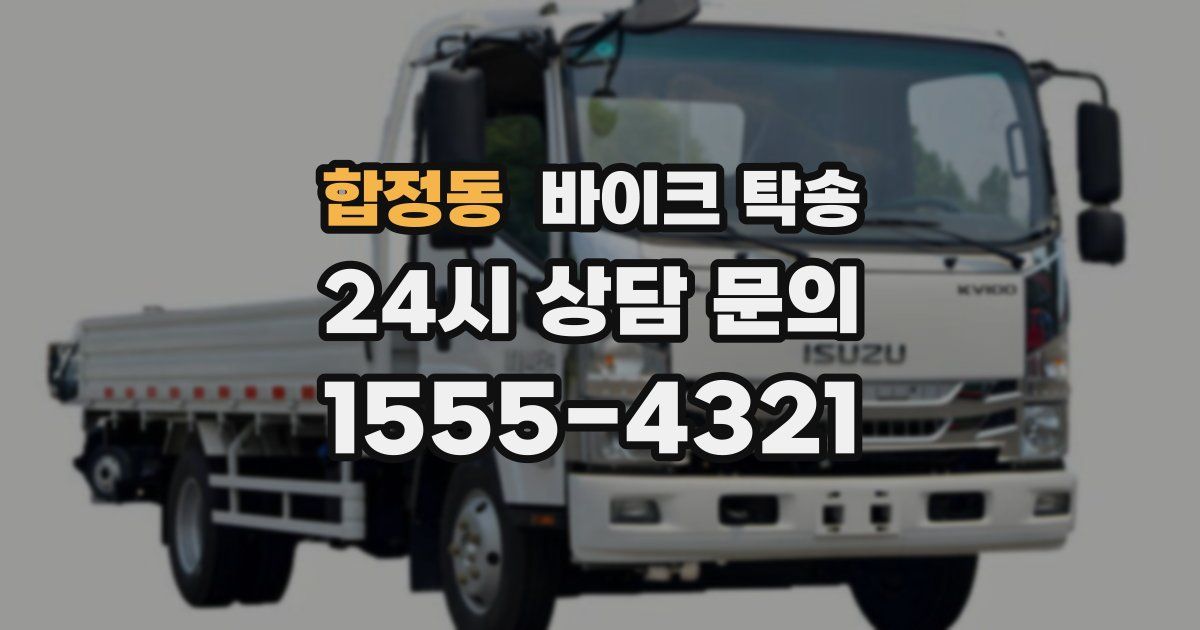 합정동 바이크 탁송