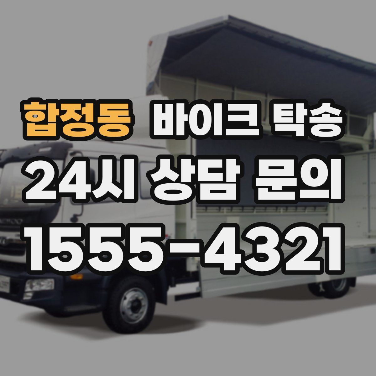 합정동 바이크 탁송