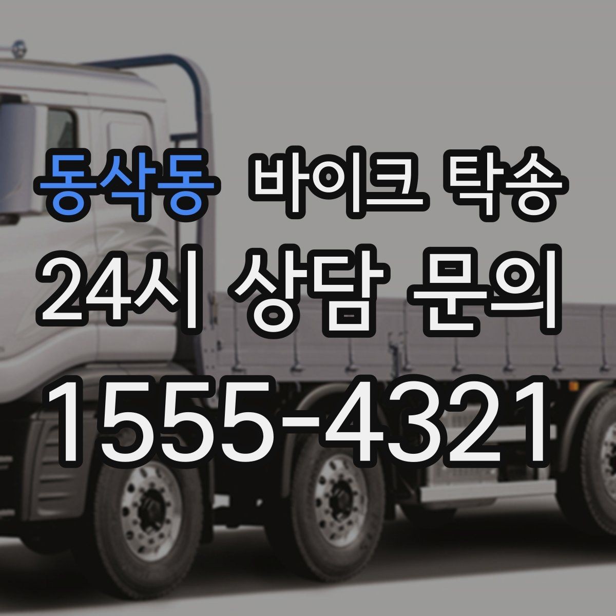 동삭동 바이크 탁송 주차 환경이 까다로운 곳 대응
