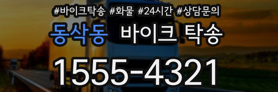 동삭동 바이크 탁송