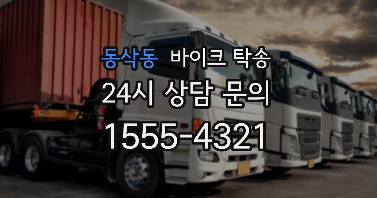 동삭동 바이크 탁송