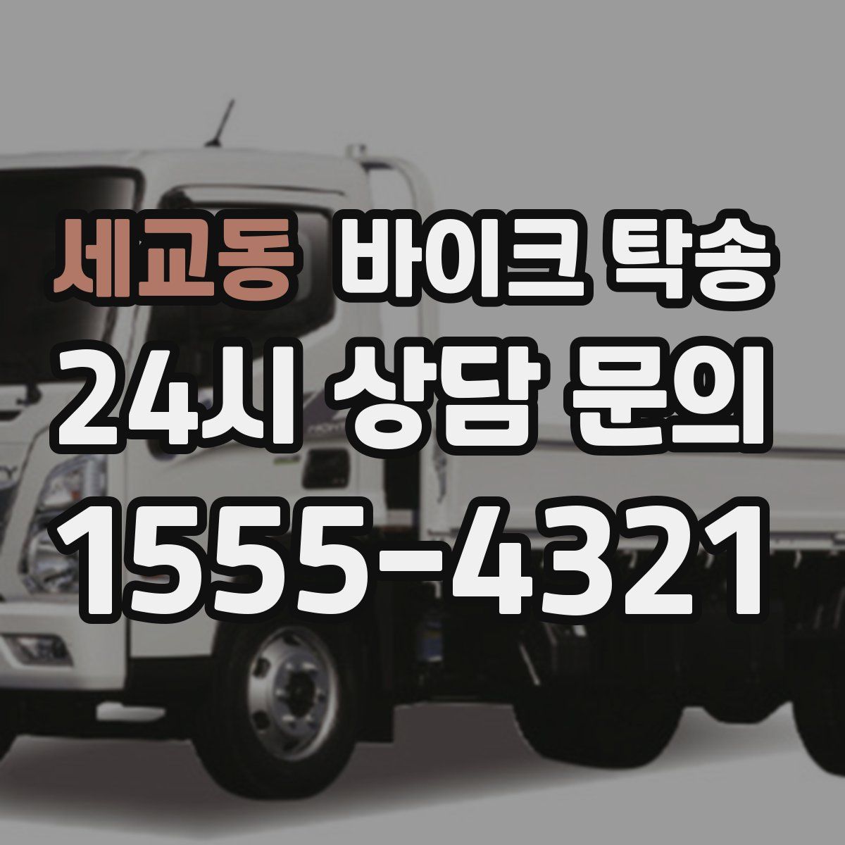 세교동 바이크 탁송