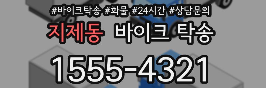 지제동 바이크 탁송