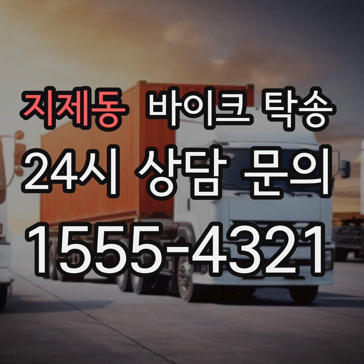 지제동 바이크 탁송