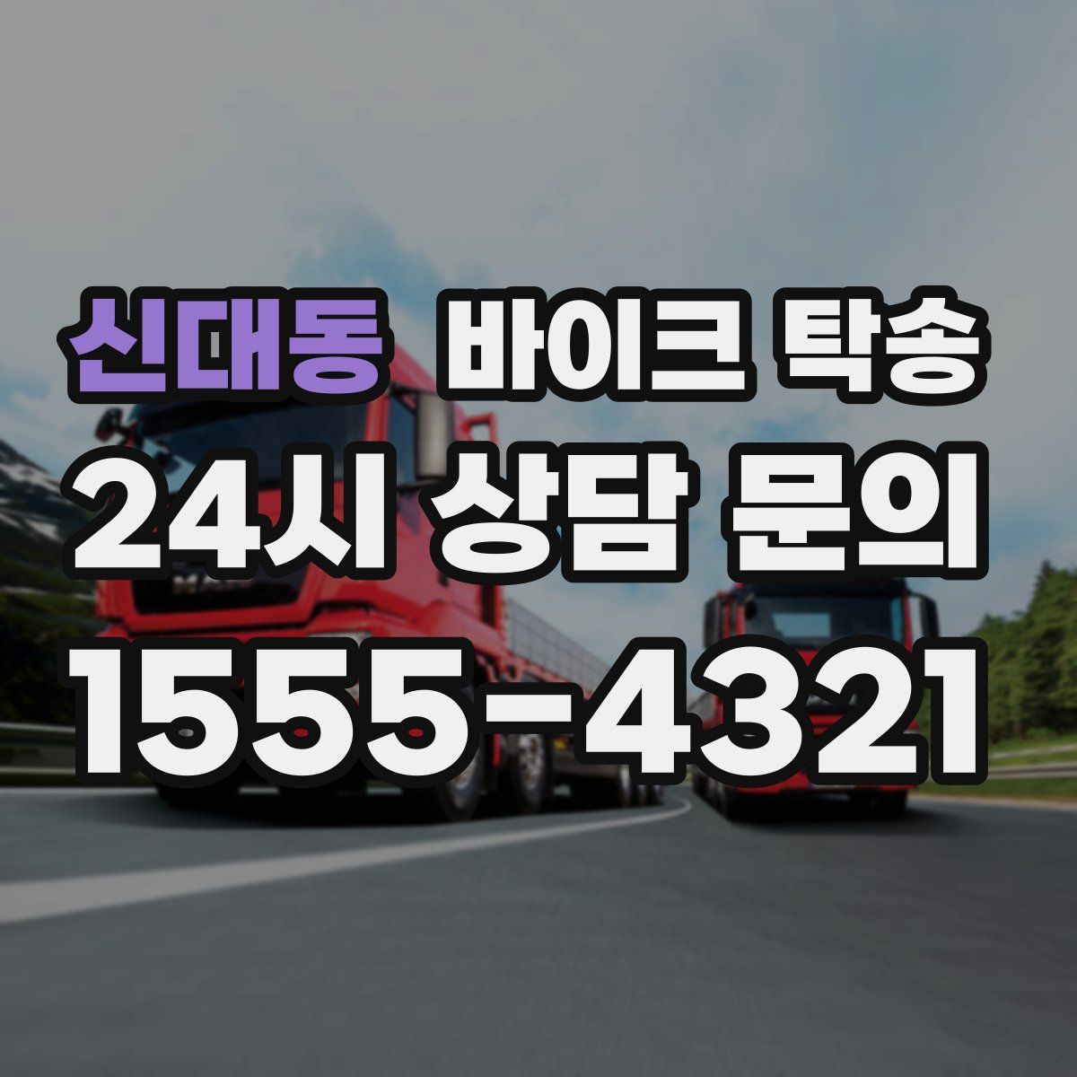 신대동 바이크 탁송