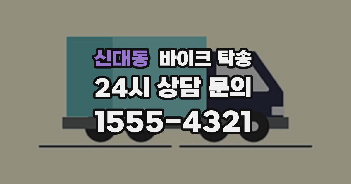 신대동 바이크 탁송