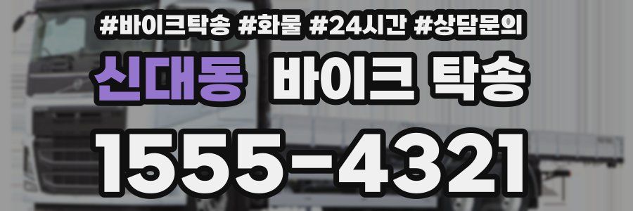 신대동 바이크 탁송