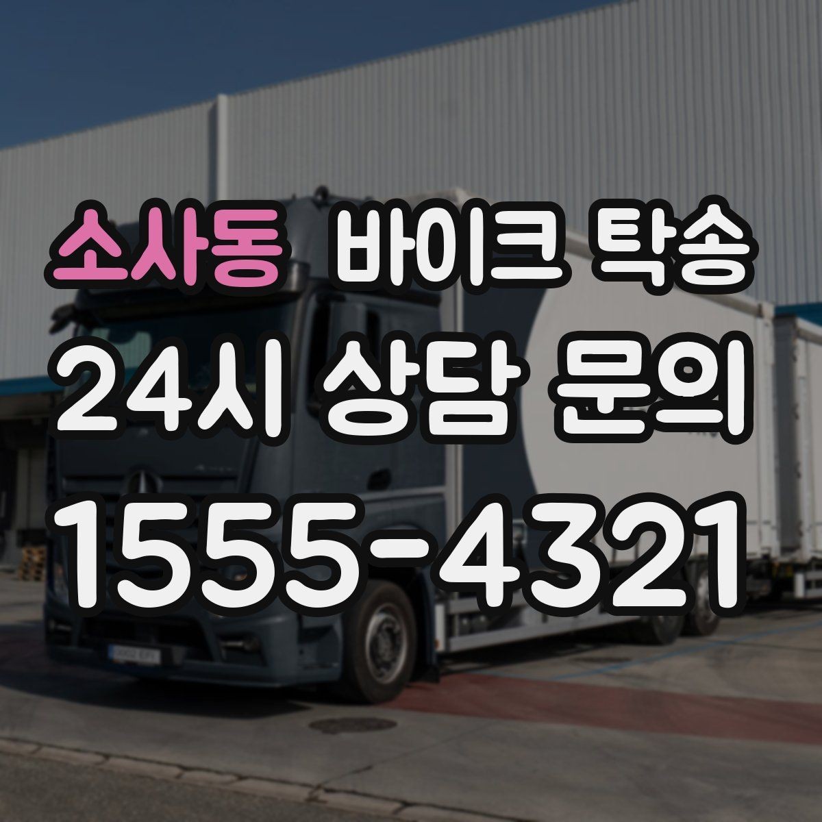 소사동 바이크 탁송 타이어 공기압 불안할 때 선택