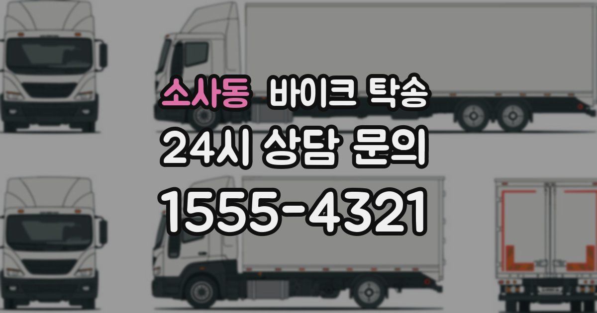 소사동 바이크 탁송