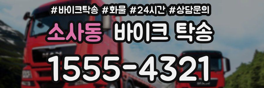 소사동 바이크 탁송