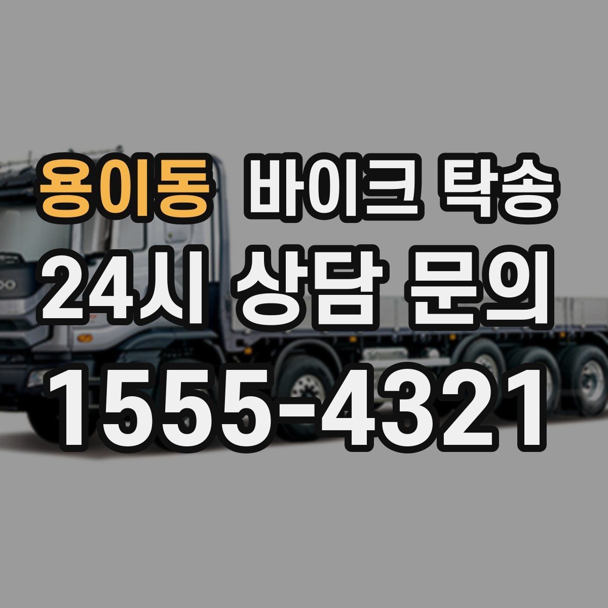 용이동 바이크 탁송 보관소에서 집으로 이동할 때 체크