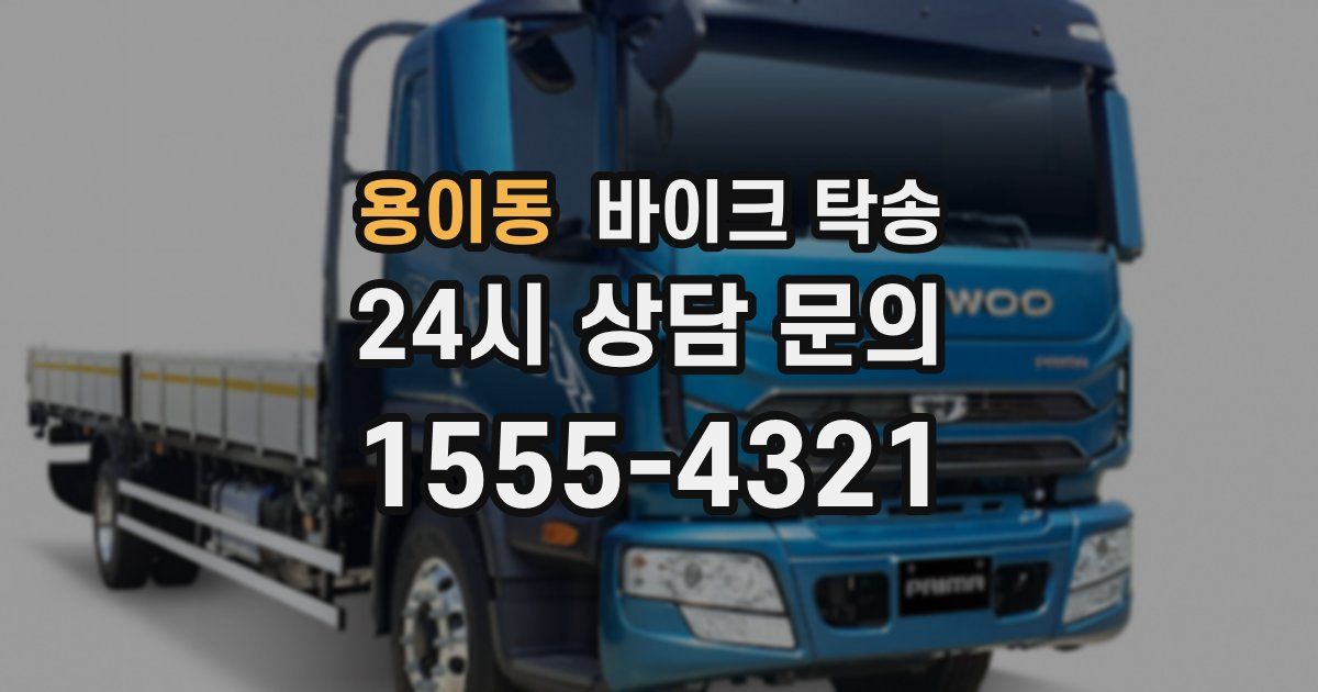 용이동 바이크 탁송