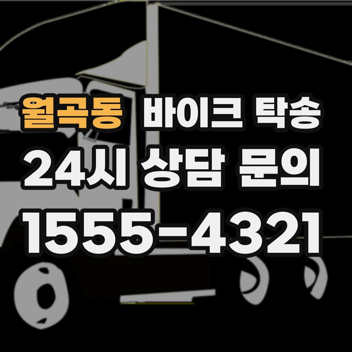 월곡동 바이크 탁송