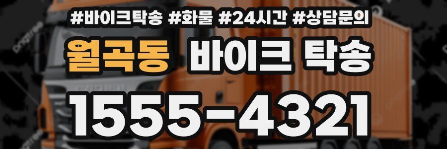 월곡동 바이크 탁송