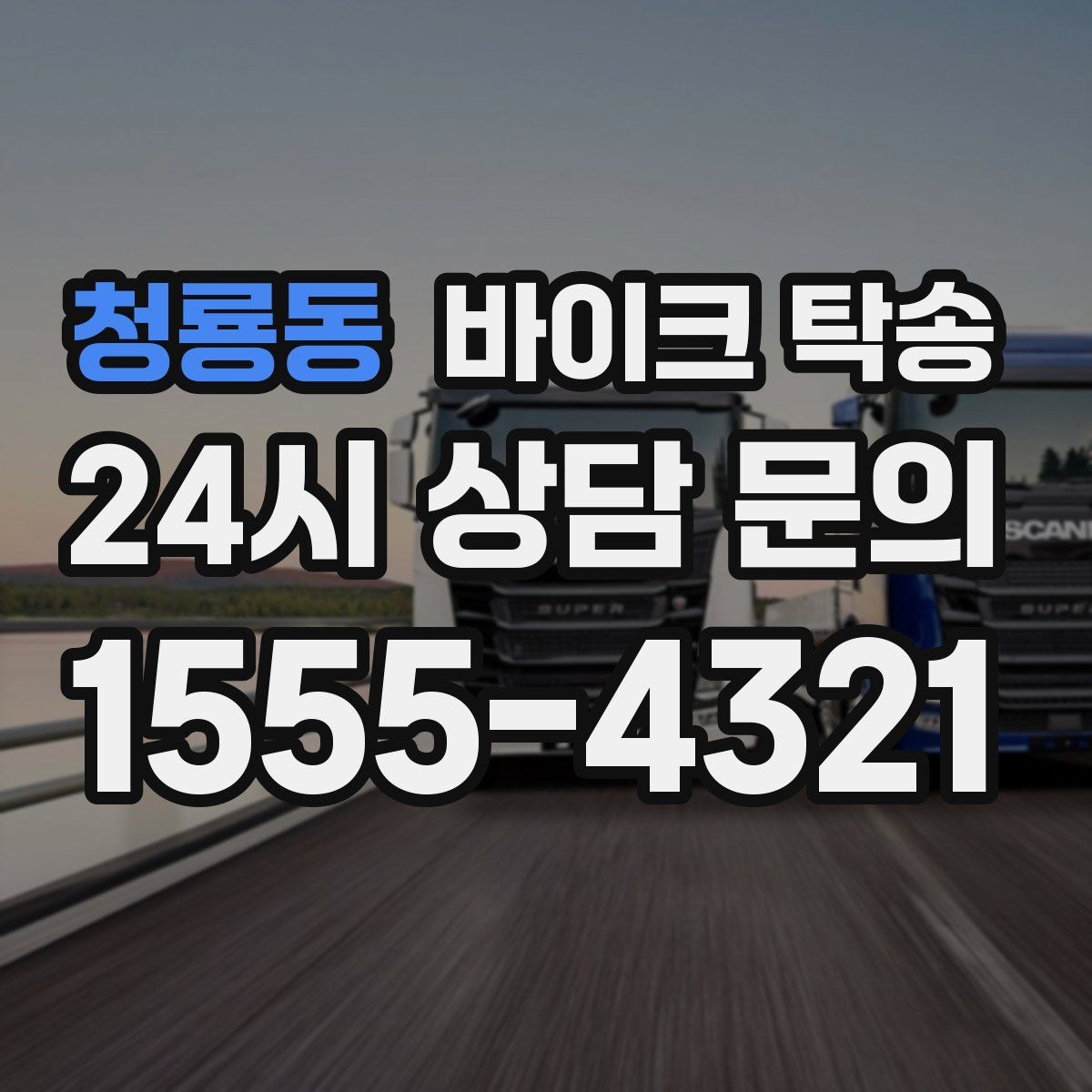 청룡동 바이크 탁송 중고거래 정비 이사까지 한 번에 해결