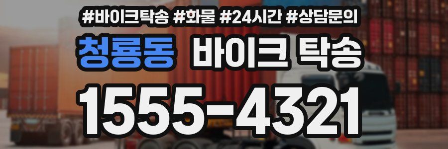 청룡동 바이크 탁송