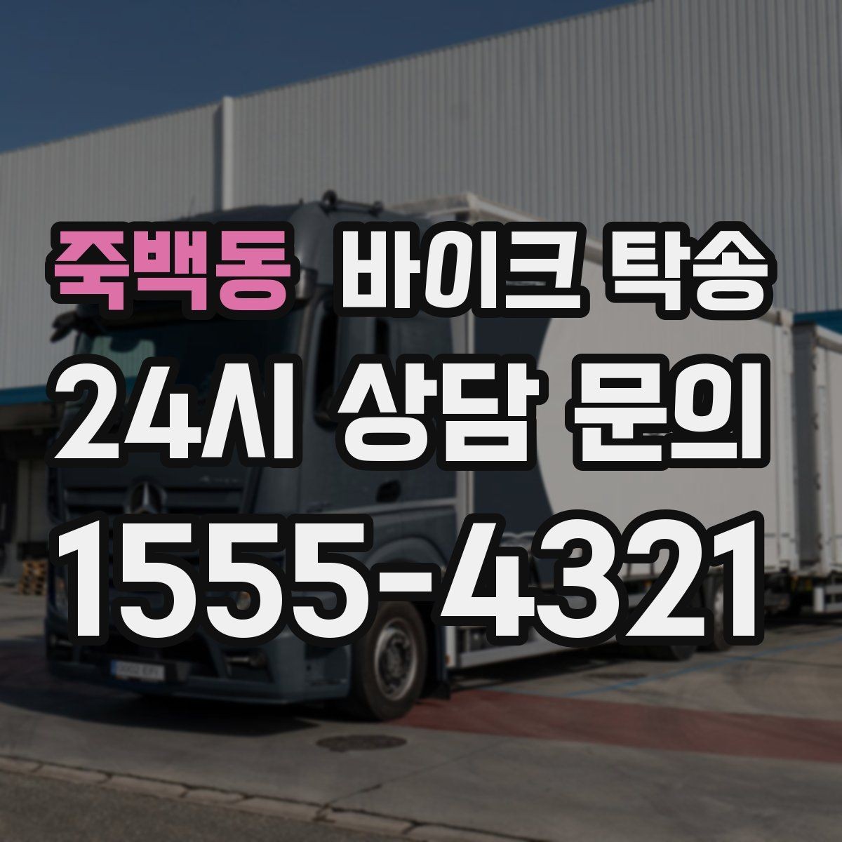 죽백동 바이크 탁송 빗길 노면이 걱정되는 날 진행 방법