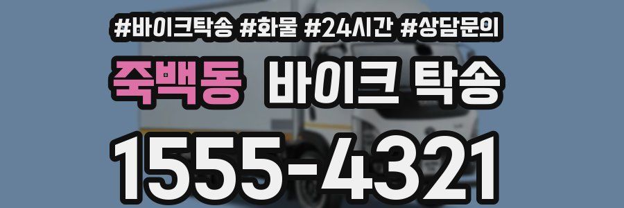 죽백동 바이크 탁송