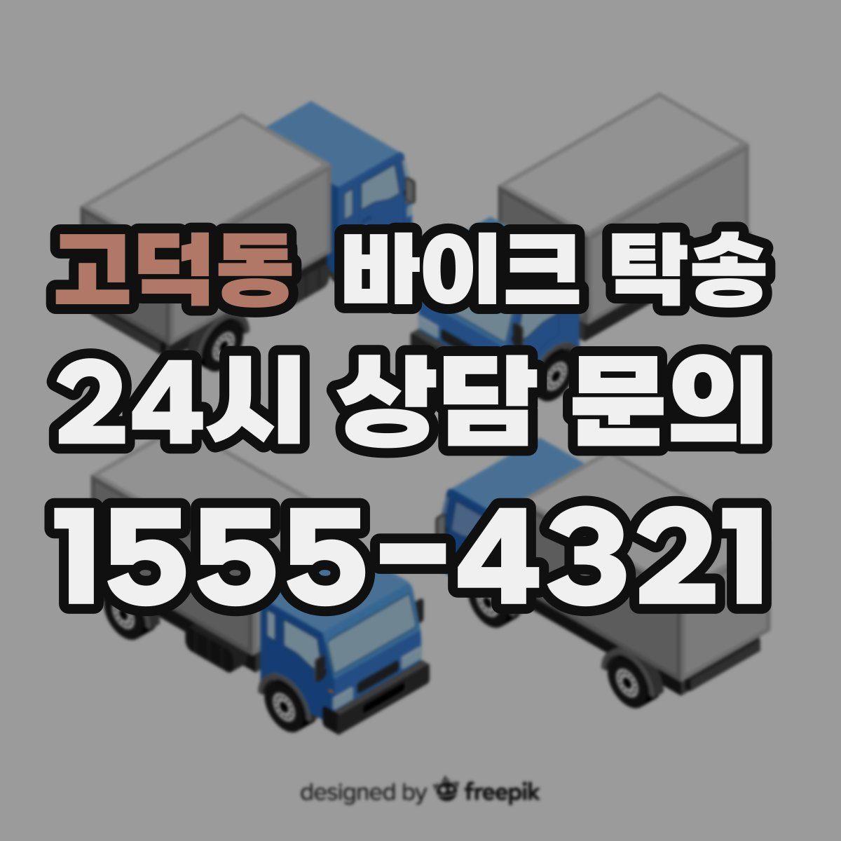 고덕동 바이크 탁송