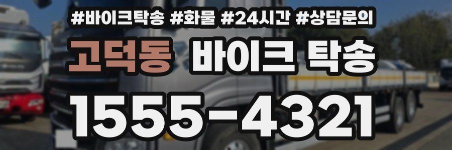 고덕동 바이크 탁송