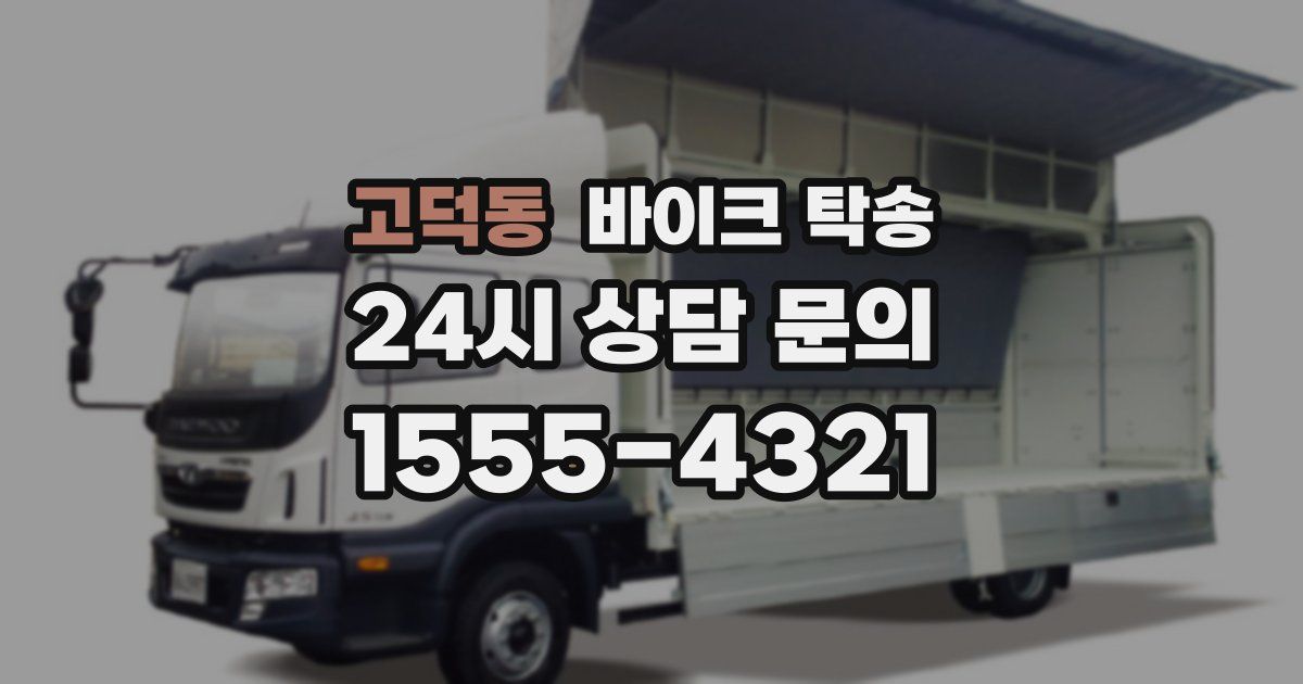 고덕동 바이크 탁송