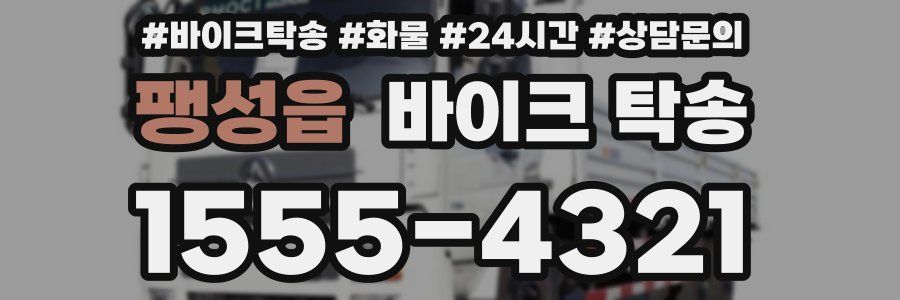 팽성읍 바이크 탁송