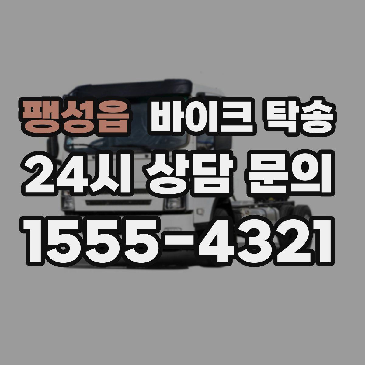 팽성읍 바이크 탁송