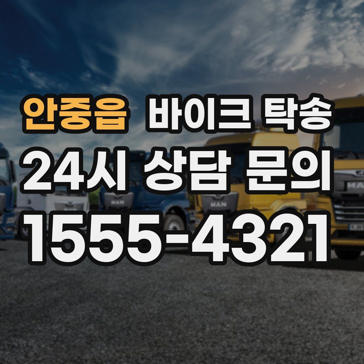 안중읍 바이크 탁송