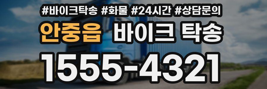 안중읍 바이크 탁송