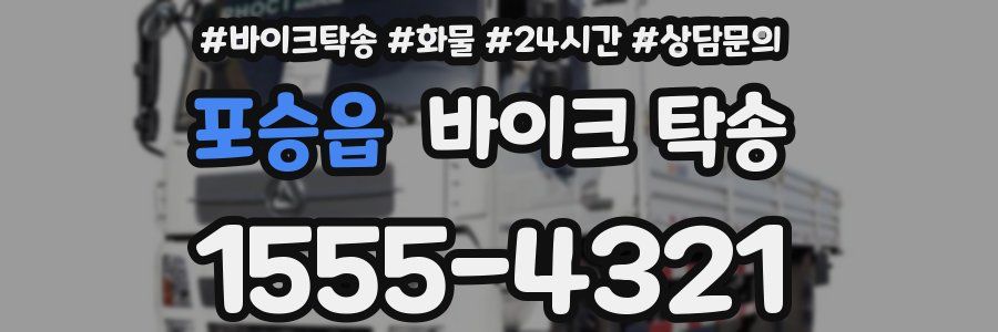 포승읍 바이크 탁송