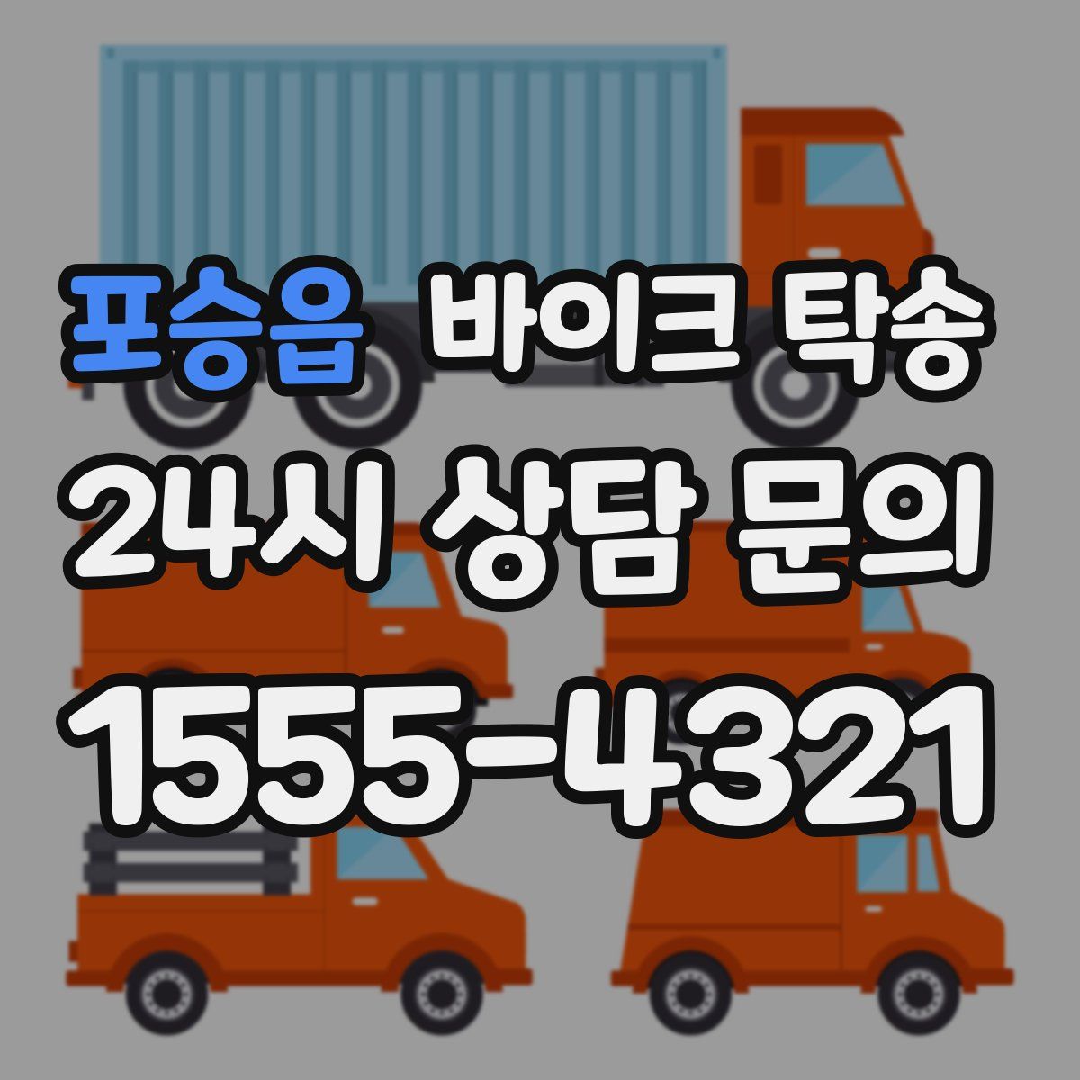 포승읍 바이크 탁송