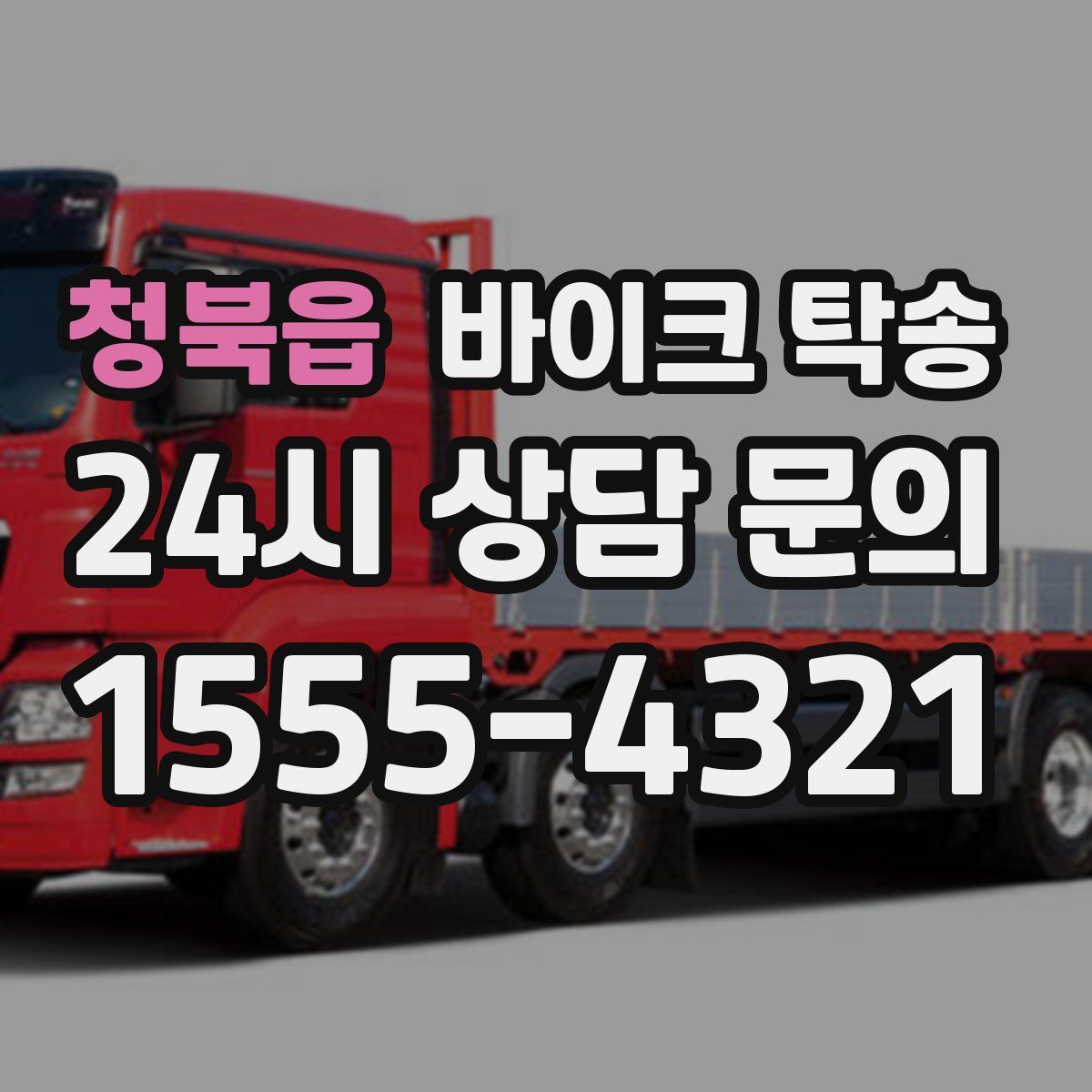 청북읍 바이크 탁송