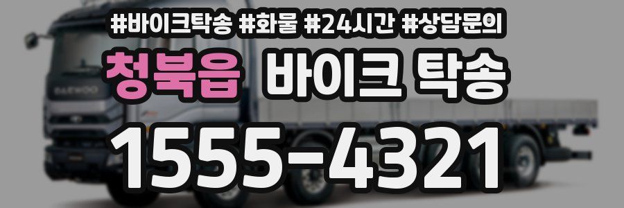 청북읍 바이크 탁송