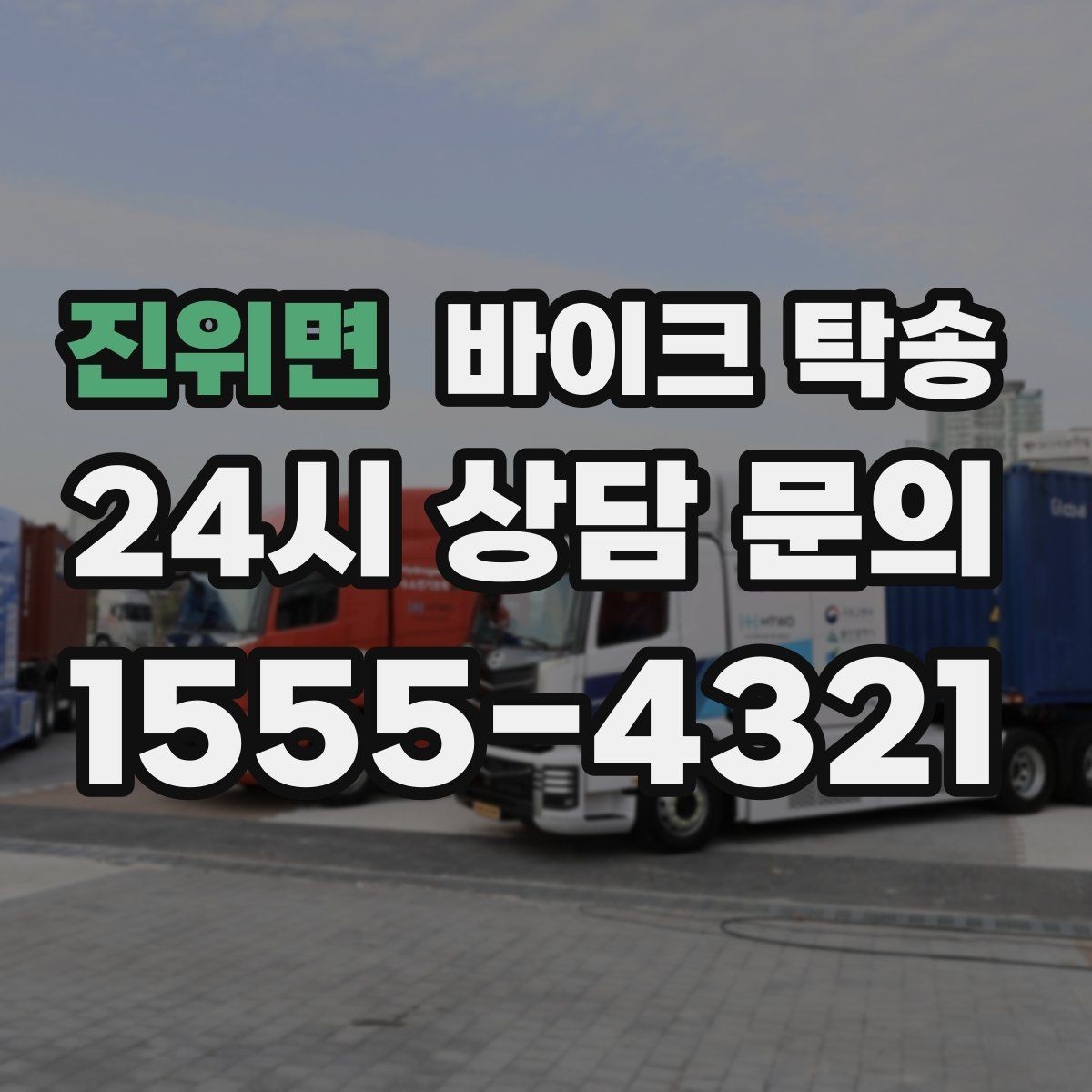 진위면 바이크 탁송 회사 숙소로 바이크 옮기는 방법