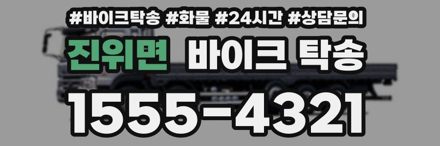 진위면 바이크 탁송