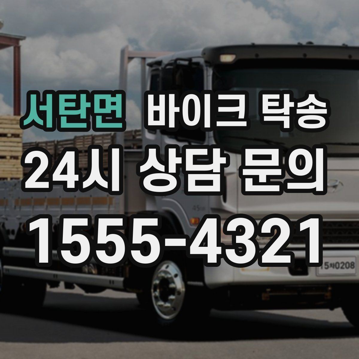서탄면 바이크 탁송 이사 당일 짐 정리 중 바이크 이동 처리